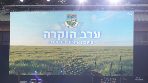 ערב הוקרה בשדות נגב: הצדעה לאנשי העשייה, הביטחון והקהילה