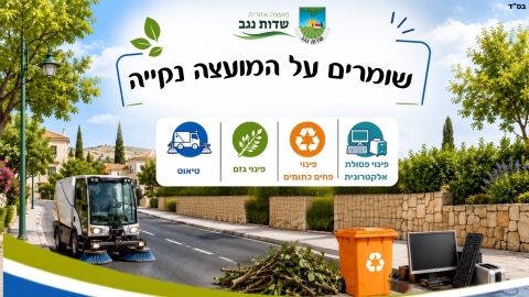 כל המידע במקום אחד: מועדי טיאוט, גזם, פח כתום ופינוי פסולת אלקטרונית